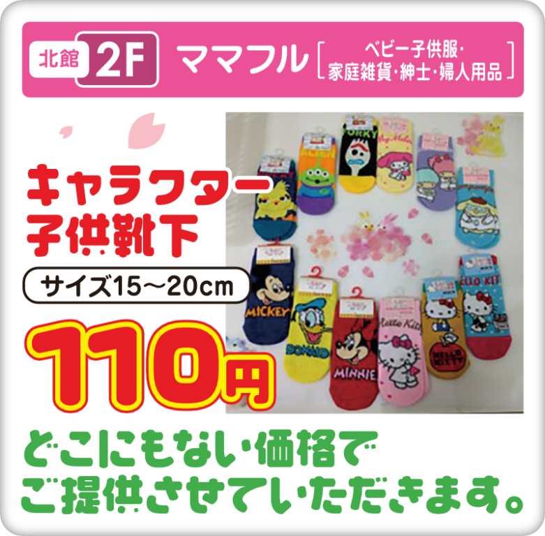 北館2階　ママフル　キャラクター子供靴下サイズ15～20cm 110円　どこにもない価格でご提供させていただきます。