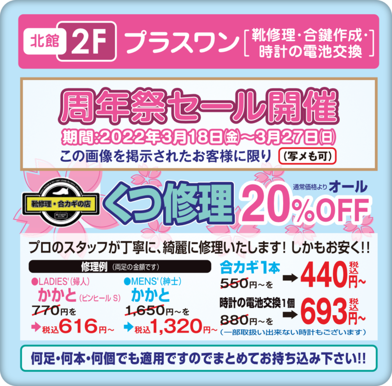 北館2階　プラスワン　靴修理20%OFF　夫人かかと616円~　紳士かかと1320円~　合カギ1本440円~　時計電池交換693円~