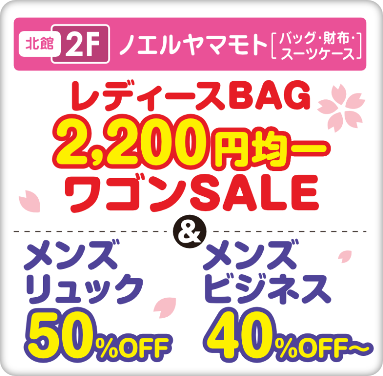 北館2階　ノエルヤマモト　レディースBAG2200円均一ワゴンSALE　メンズリュック50%OFF　メンズビジネス40％OFF~