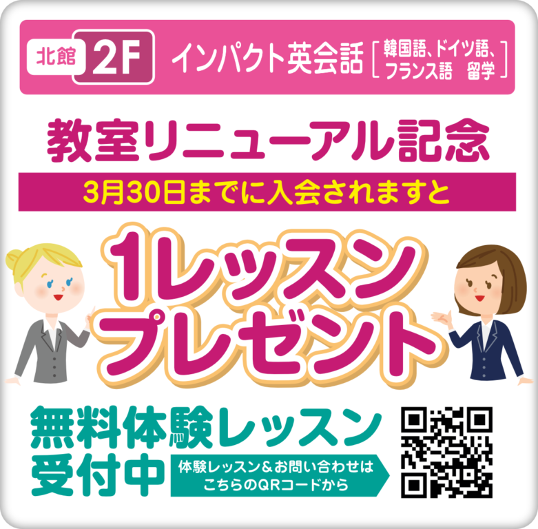 北館2階　インパクト英会話　教室リニューアル記念　3月30日までに入会で１レッスンプレゼント　無料体験レッスン受付中