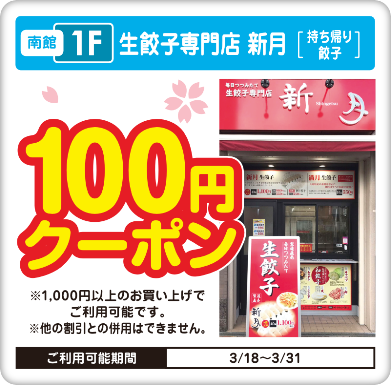 南館１階　生餃子専門店　新月　100円クーポンご提供　※1000円以上お買い上げでご利用可能。※ほかのクーポンとの併用はできません。