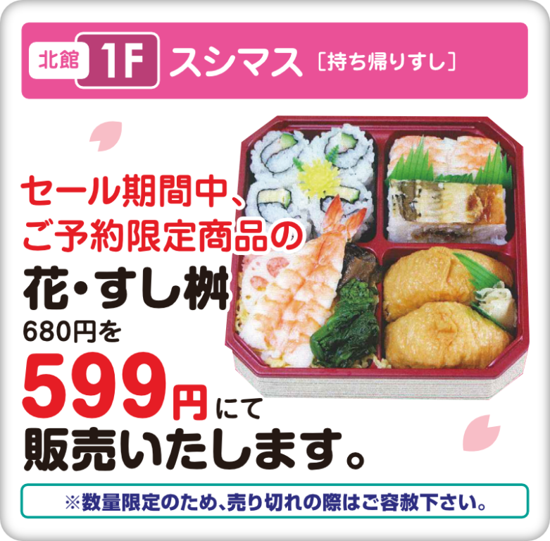 北館1階　スシマス　セール期間中、ご予約限定商品の　花すし桝680円を599円にて販売足します。