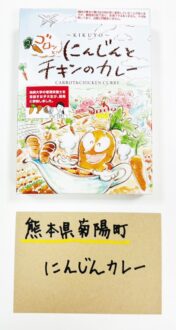 熊本県菊陽町　にんじんとチキンのカレー