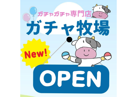 ガチャガチャ専門店『ガチャ牧場』OPEN!