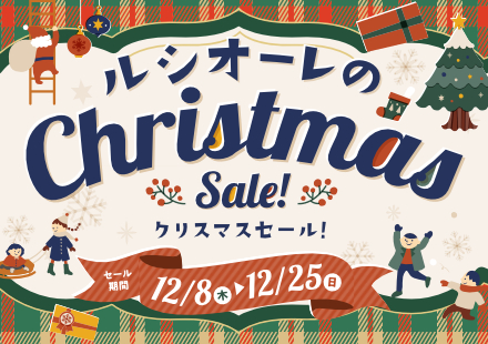 ルシオーレのクリスマスセール2022/12/8から12/25