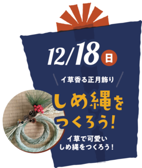 12月18日（日曜日） しめ縄をつくろう！ 