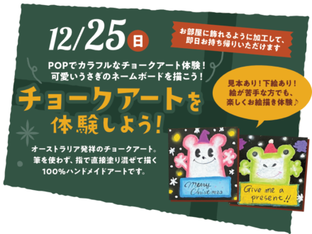 12月25日（日曜日）チョークアートを体験しよう！