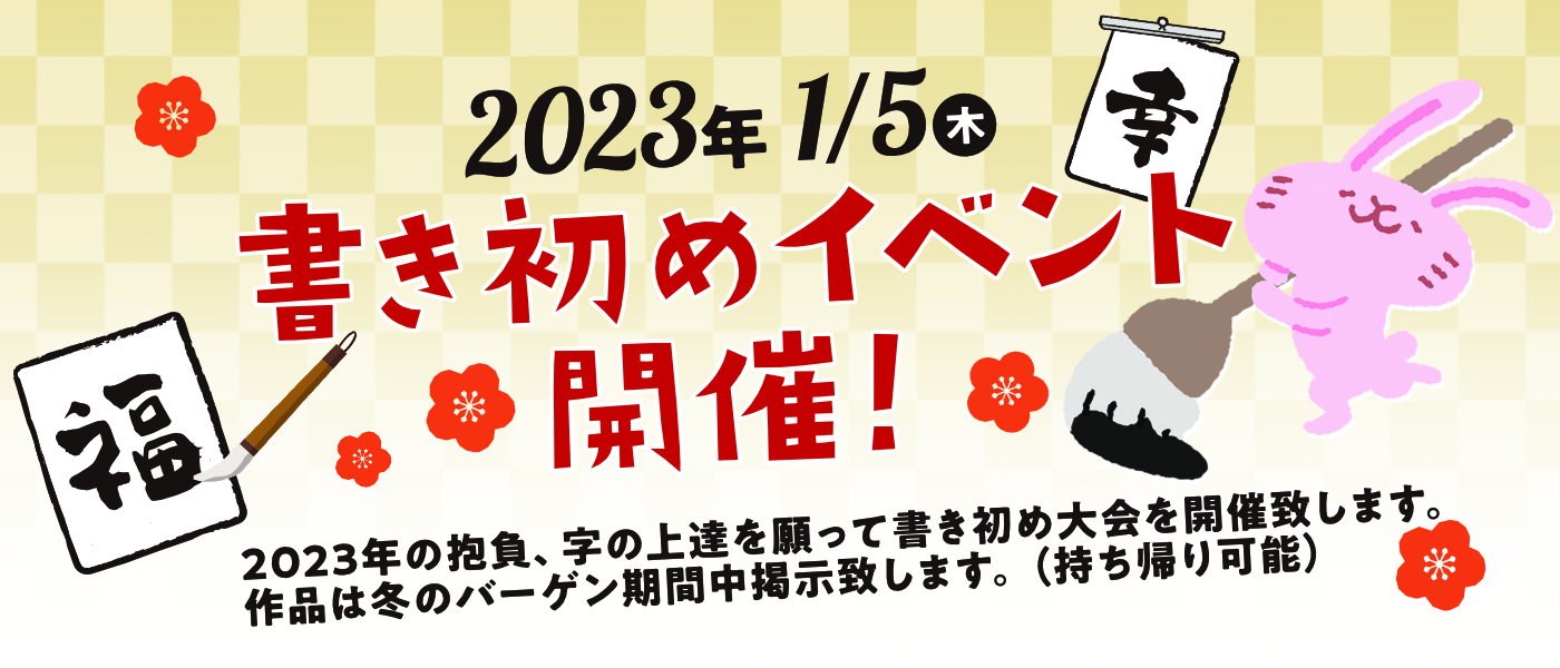 2023年1月5日木曜日 書き初めイベント開催！