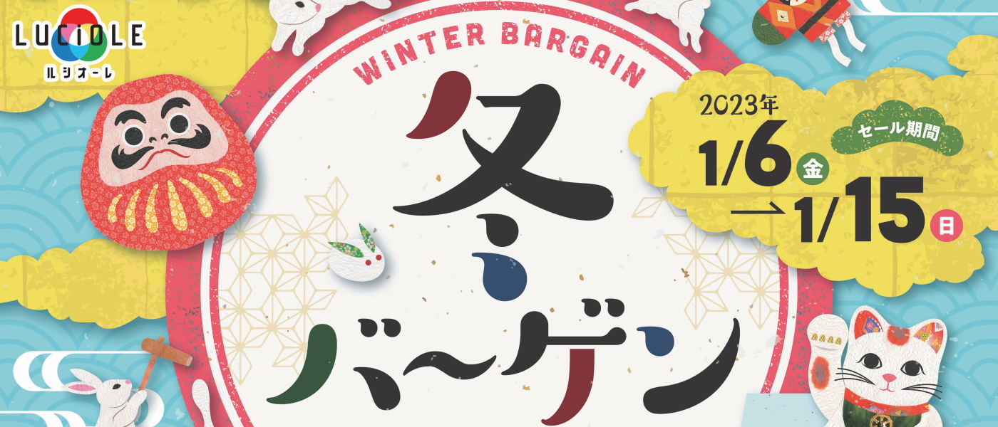 ルシオーレ　冬のバーゲン　2023年1月6日金曜日から1月15日日曜日