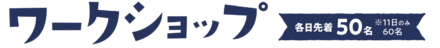 12月11日（日曜日）タイルコースターを作ろう
12月17日（土曜日）ぽんぽんキーホルダーをつくろう！
12月18日（日曜日）
しめ縄をつくろう！
12月25日（日曜日）チョークアートを体験しよう！