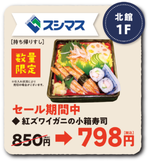 スシマス数量限定紅ズワイガニの小箱寿司