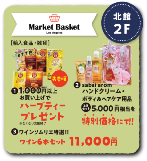 マーケットバスケット ハーブティープレゼント！ハンドクリーム・ボディ＆ヘアケア用品特別価格！ワインソムリエ特選ワイン6本セット！