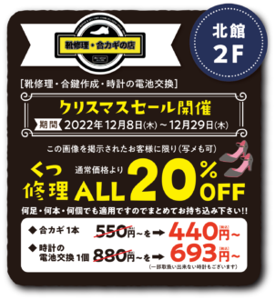 靴修理・合鍵の店プラスワン くつ修理ALL20％OFF