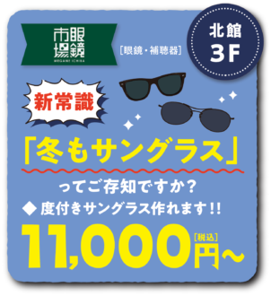 眼鏡市場 新常識「冬もサングラス」