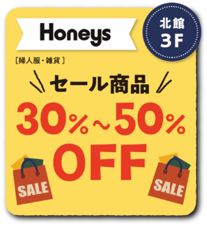 ハニーズ 30％から50％OFF！