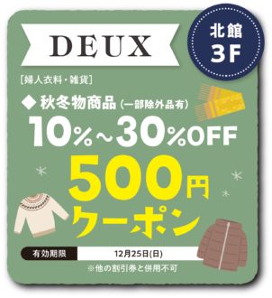 DEUX 10％から30％OFF！ 500円クーポン