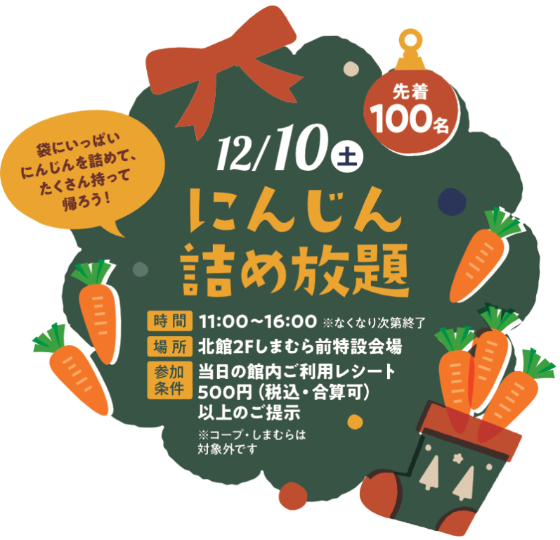 12月10日（土曜日）
にんじん詰め放題！