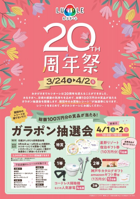 ルシオーレ20周年祭 100万円分の賞品ガラポン抽選会