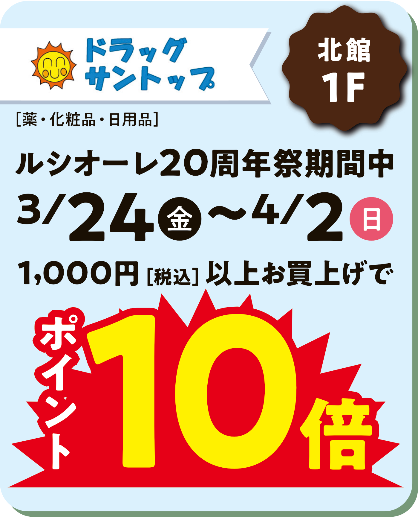 ドラッグサントップ
期間中1000円以上お買上げでポイント10倍