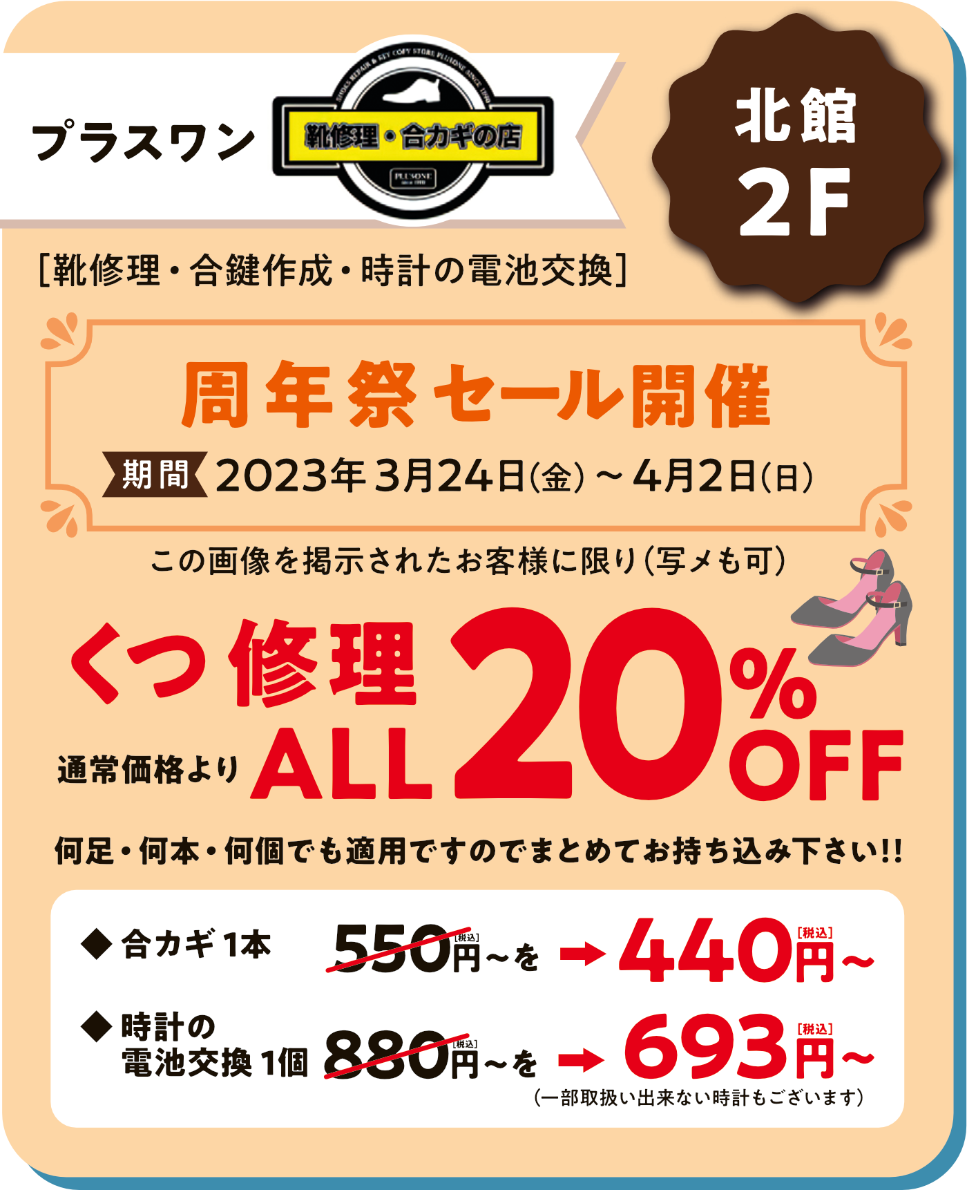 プラスワン
周年祭期間中靴修理20%OFF
合カギ1本440円～
時計の電池交換1個693円～