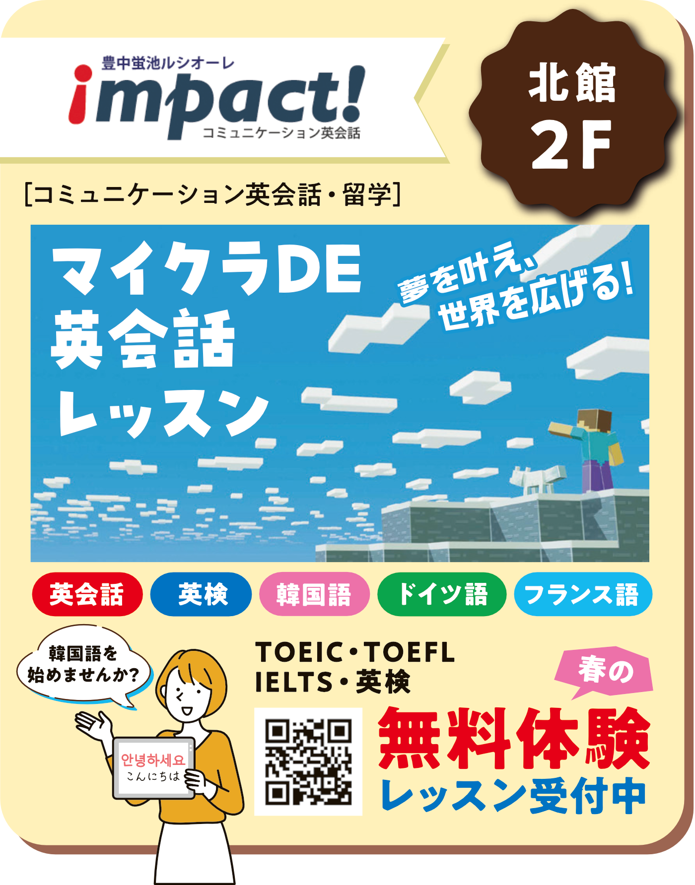 マイクラDE英会話レッスン
TOEIC・TOEFL・IELTS・英検
春の無料体験レッスン受付中