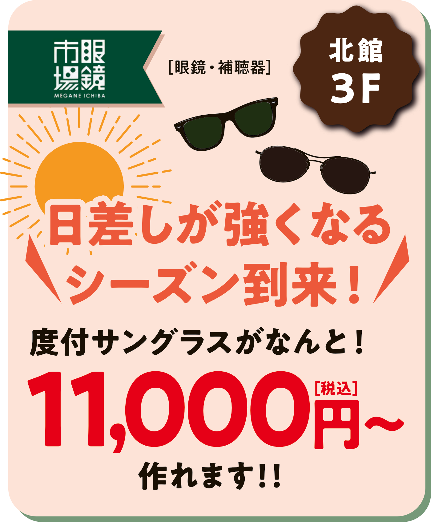 眼鏡市場
日差しが強くなるシーズン到来！
度付サングラスがなんと！11000円～作れます！！