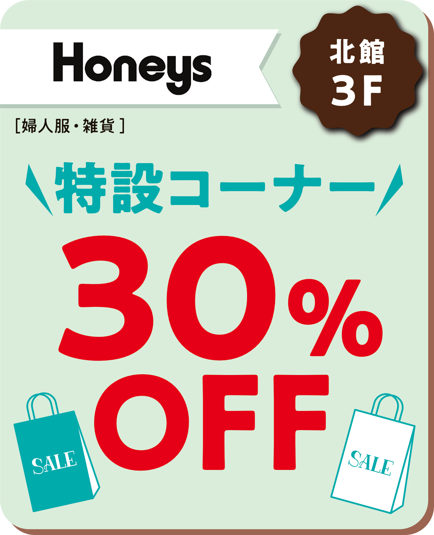 Honeys
特設コーナー30％OFF