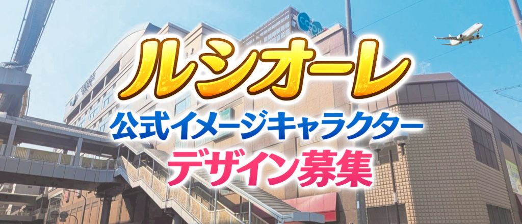 ルシオーレ公式キャラクターデザイン募集