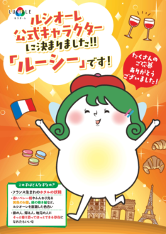 ルシオーレ公式キャラクターの名前は「ルーシー」に決まりました！