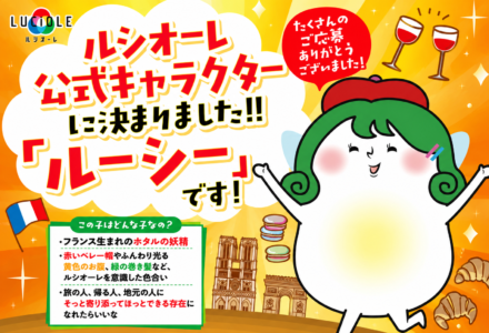 ルシオーレ公式キャラクターの名前は「ルーシー」に決まりました！
