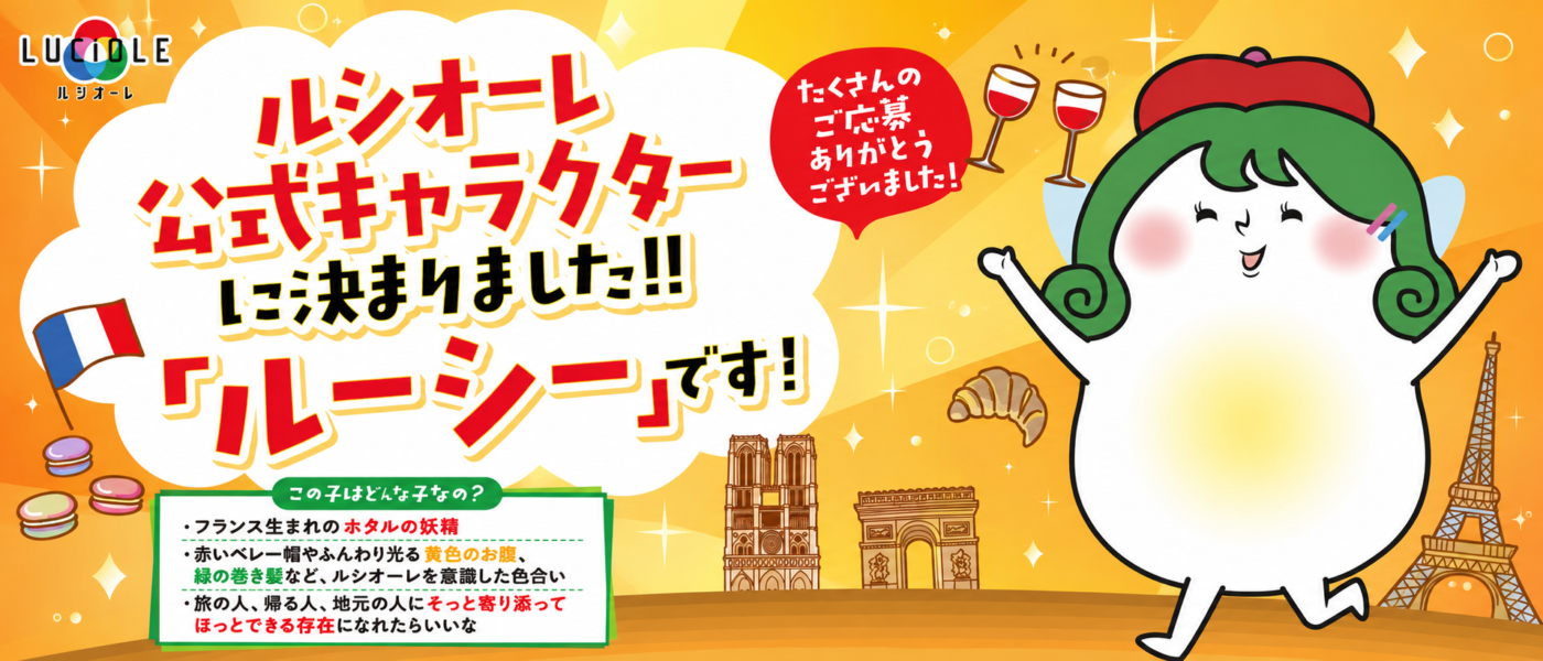 ルシオーレ公式キャラクターの名前は「ルーシー」に決まりました！